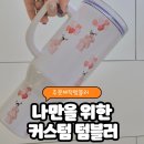 주식회사 페이지랩 | 나만을 위한 주문제작 텀블러, 커스텀랩에서 시작!