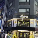 종로-신교-종로-신-348 | 종로3가 맛집 개나리아구찜, 데이트 회식장소로 추천