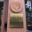 청담동 분위기 좋은 와인바 작은 호프