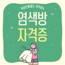 염색방창업 | 염색방 자격증 단기간 취득하고 창업까지 성공한 후기