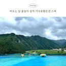 행복유황사우나 | 삼척 가곡유황온천 캠핑장 할인받고 비오는 날 하루종일 놀고온 후기