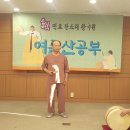 2026년 소리마루 여름 산공부 발표회 청솔님 심청가 중 심봉사 눈뜨는 대목 이미지