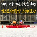 시민체육광장(야외화장실) | 대전 겨울 가볼만한곳 추천｜엑스포시민광장 야외스케이트장 요금/주차/대여 포함 가성비 후기 + 준비물...