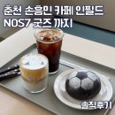 춘천 손흥민 카페 인필드 내돈내산 솔직후기