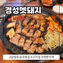 경성멧돼지 | 남양주 금곡 맛집 경성멧돼지 착한 가격 고기집 내돈내산
