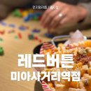 해태거리길 사거리 | 놀거리 많은 미아사거리데이트! 보드게임카페 레드버튼 미아사거리역점 솔직 후기
