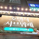 체육관로80번길 | [솔직후기]샤브올데이 구리수택점(feat.가족모임하기 좋아요)