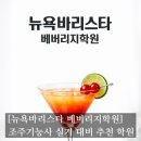 [#집사 로그] 조주기능사 실기 대비 / 뉴욕바리스타 베버리지학원 편