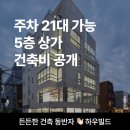 (주)건축사사무소 리슈종합건축 | 제3종 일반주거지역 5층상가 공사비 공개 (서울 한남동)