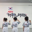 경희대 행복한 태권도 이미지