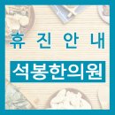 석봉한의원 이미지