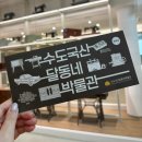 온새로미 스마트폰 생활 | 인천가볼만한 곳: 무료로 즐기는 추억여행! 수도국산 달동네박물관 재개관 방문 후기, 예약방법