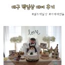 베베앤돌 | 대구 백일상 대여 더 베베앤돌 내돈내산 후기