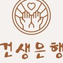 건생은행