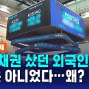 한국 주식 팔아도 채권은 샀던 외국인들, 8월은 아니었다…왜? / SBS / 친절한 경제 이미지