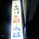 옹백이보쌈 이미지