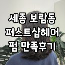 퍼스트샵 | 세종미용실 퍼스트샵 헤어 매직셋팅 만족후기