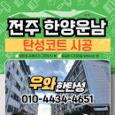 한양바이오 | 전주 한양운남맨션 37년 구축 보수하고 바이오세라믹 탄성코트