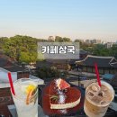 [종로,안국역카페] 창덕궁뷰 볼수있는 '카페상국' 후기