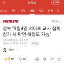 정부"9월4일 서이초 교사 집회 참가시 교사 파면.해임도 가능 이미지