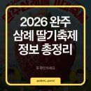 공설운동장 정문 | 주차·공연 시간 모르고 가면 고생합니다… 2026 삼례 딸기축제 정리