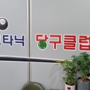 보타닉 당구장 이미지