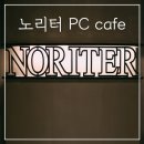 노리터PC카페 이미지