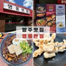 화합로 | 양주 덕정 중국집 맛집 [영웅반점] 돌판짜장 또간집 솔직 후기