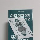 상일출판기획 | [인디펍서포터즈] 아차어차여차하면 달라지는 단어들:관계의 재구성 📚 후기