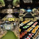인천웨딩홀 추천 Cn웨딩홀 계산 계약후기 (2025년 5월 예정)