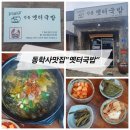 전통옛터국밥 - 공주시 먹방길 11-9 | 공주 동학사 아침식사 맛집 옛터국밥 가성비 시래기국밥 솔직후기