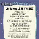 [홍대 금요일] LB Tango 초급1기 모집! 9월 13일 개강 이미지