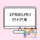 외동열매지역아동센터 | 지역아동센터 인수인계