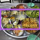 선희네집 청북점 | [청북 맛집] 청북에도 생긴 안중 맛집 '선희네집'