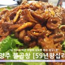 59년왕십리불곱창 - 양주시 백은로 216 | 내 카드로 먹은 양주 불곱창『59년왕십리』
