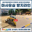 서울목원초등학교 이미지