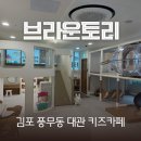 풍무숙명유치원 | 김포 풍무동 아기랑 브라운토리 대관 키즈카페 다녀온 후기