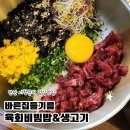 바른고기 정돈 | 안산시청맛집 점심 추천! 바른 집 한우 들기름 육회비빔밥 후기 (안산점심맛집 무료주차)