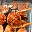 봉일천중 교차로 간판 앞 | 강릉 김밥 중앙시장 맛집 꼬막 교동김밥, 친구랑 포장해서 먹어본 솔직 후기