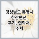 한산펜션 | 경상남도 통영시 한산펜션, 후기, 연락처, 주차