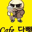 카페단빵 단양본점 네이버블로그