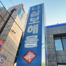 나삼보해물가 이미지