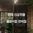 한국카마스타 | [만덕 신상카페] 꾸덕한 생초코맛집 펠어커피 만덕