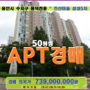 샤르망팔팔 공인중개사사무소 | 용인 수지아파트경매>풍덕천동 삼성5차 50평형매각(19타경19978)708