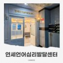 김해 연세언어심리발달센터 언어상담 후기｜장유언어치료·장유발달센터 아이 발달 점검