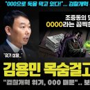 김용민 첩보 보완수사권을 설마 이미지