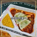 스텔라떡볶이대구장기본리점