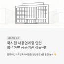 채용연계형 인턴 합격하면 공공기관 정규직 된다? 한국보건의료인국가시험원 일반행정 6급 채용 완전 분석
