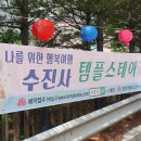 수진사 | 남양주시 수진사 | 석가탄신일에 가기 좋은 사찰(강아지 왕귀여움)