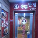 홍콩반점0410울산